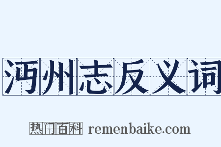 沔州志反义词是什么意思的图片